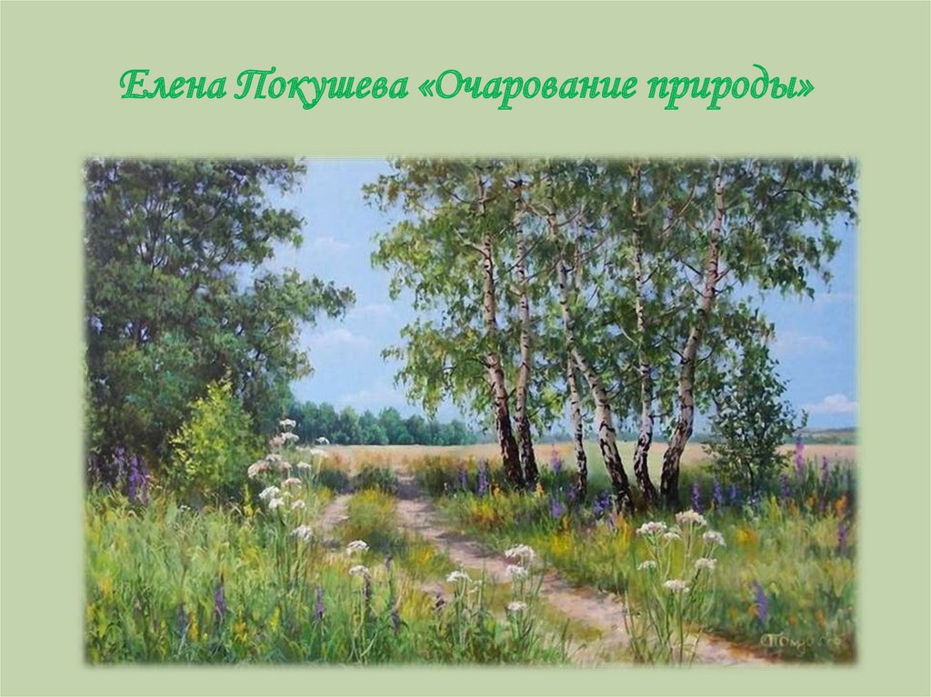 Елена Покушева «Очарование природы»