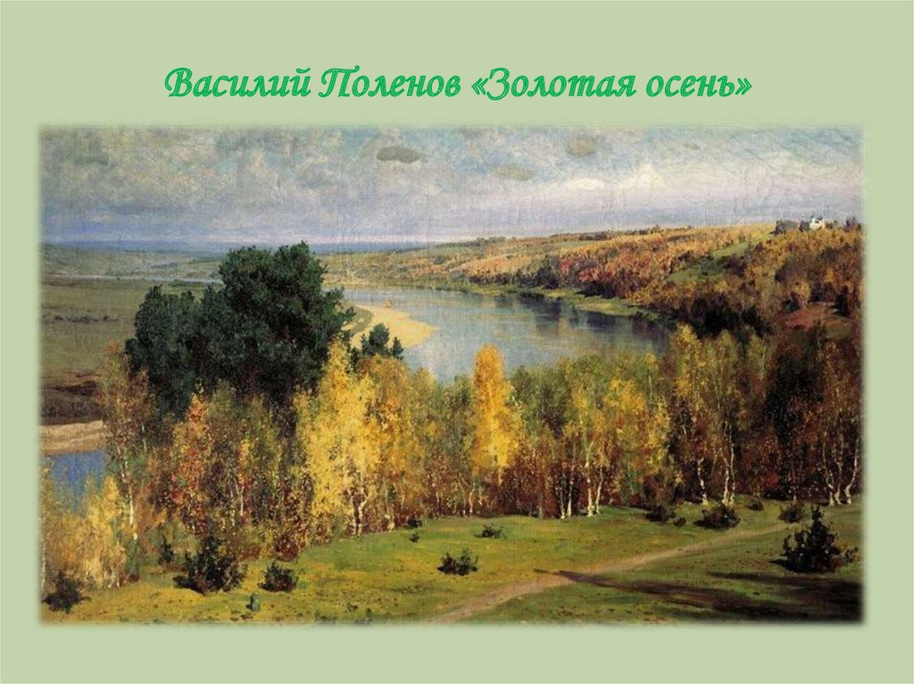 Василий Поленов «Золотая осень»