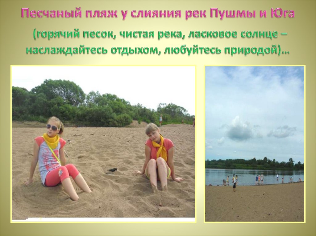 Песчаный пляж у слияния рек Пушмы и Юга (горячий песок, чистая река, ласковое солнце – наслаждайтесь отдыхом, любуйтесь
