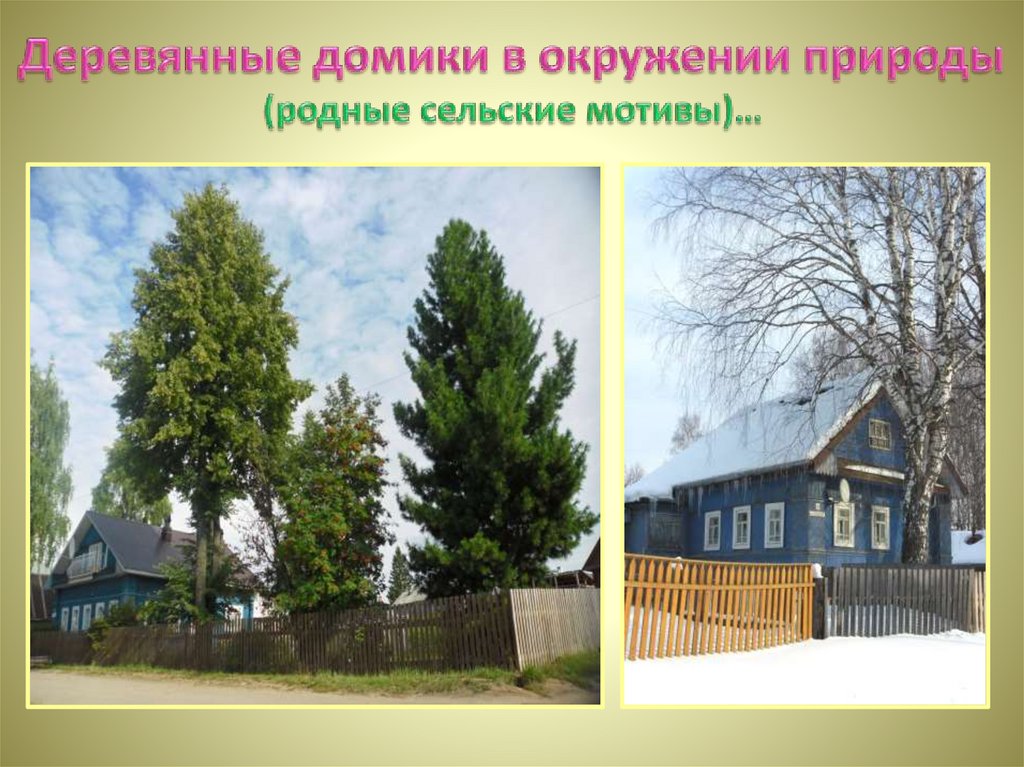 Деревянные домики в окружении природы (родные сельские мотивы)…