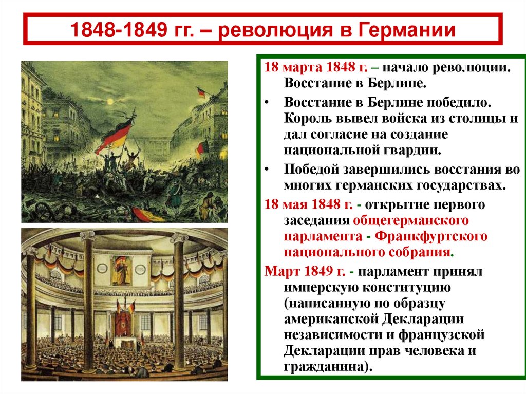 Причина революции 1848 1849. Революция 1848 г в Германии таблица. Германии 1849 итоги революции.