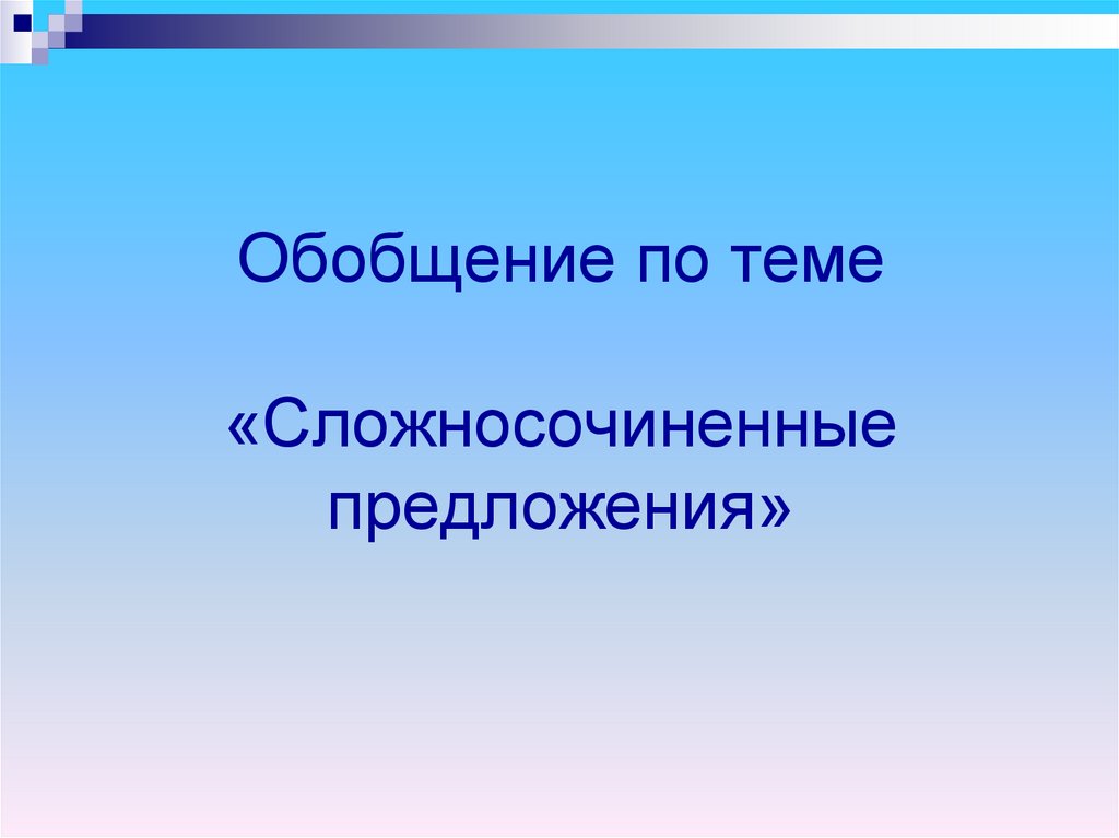 Обобщение по теме «Сложносочиненные предложения»