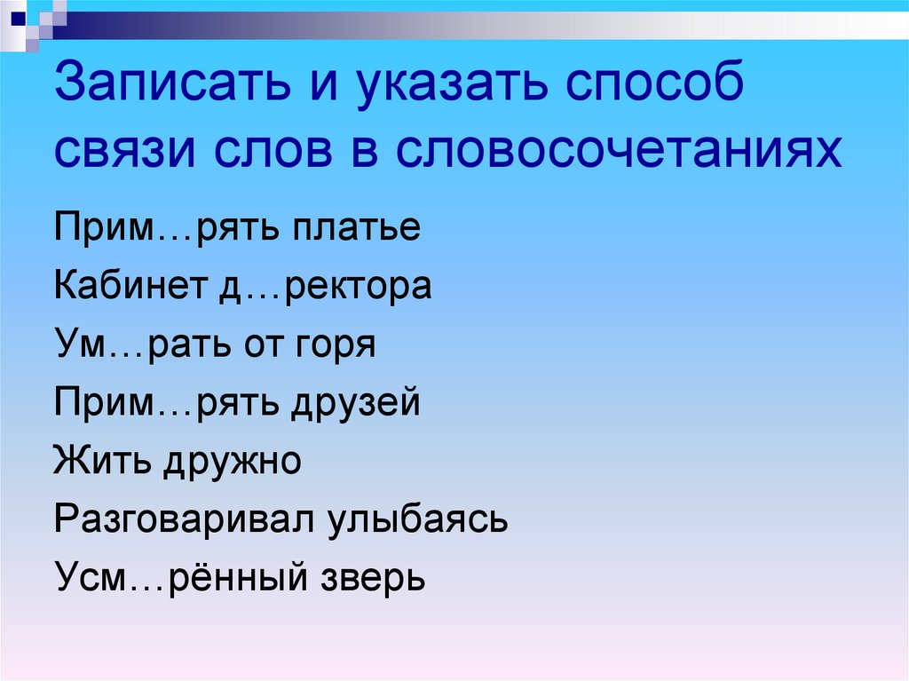 Записать и указать способ связи слов в словосочетаниях