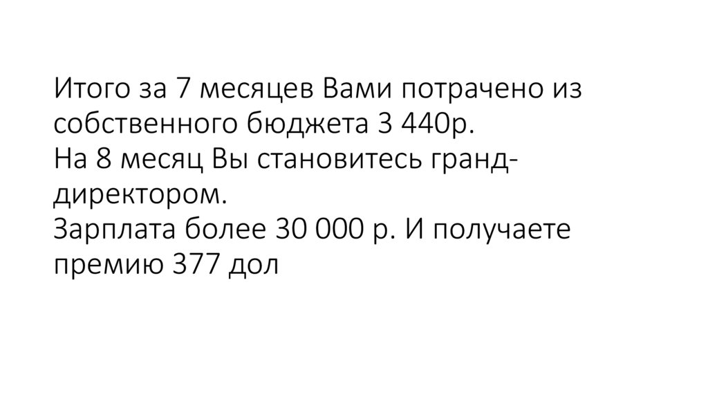 Итого за 7 месяцев Вами потрачено из собственного бюджета 3 440р. На 8 месяц Вы становитесь гранд-директором. Зарплата более 30