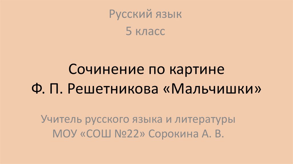 Сочинение по картине мальчики 5 класс решетников