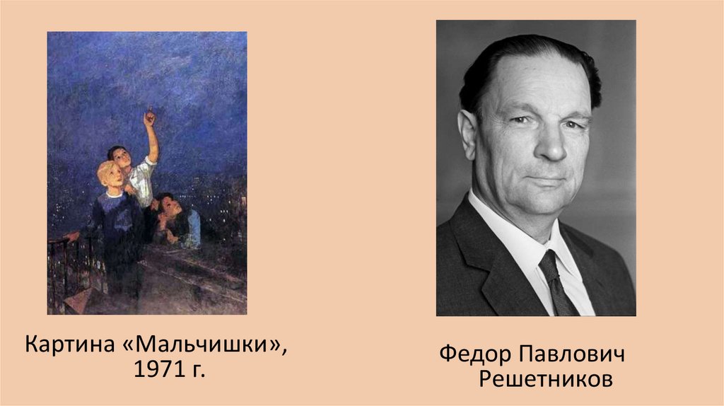 Решетников полное имя. Фёдор Павлович Решетников произведения. Федор Решетников мальчишки. Фёдор Павлович Решетников картина мальчишки. Федор Решетников за мир.