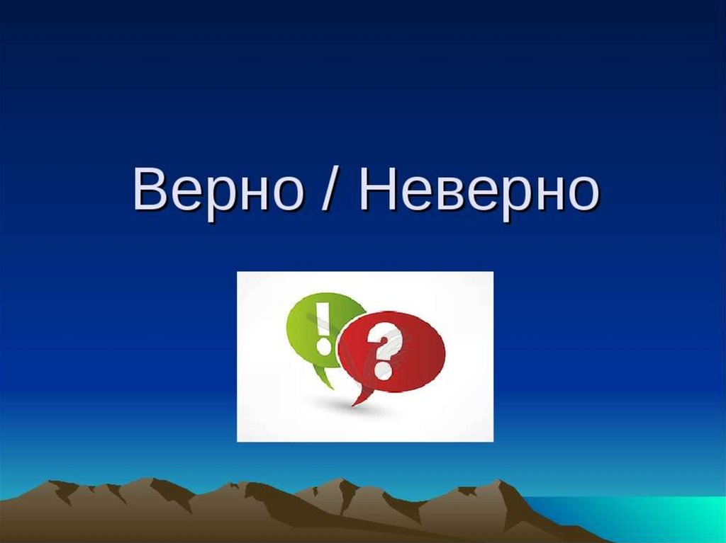 Картинка верно неверно для презентации