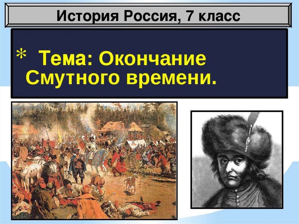 Презентация смутное время в россии 7 класс торкунов