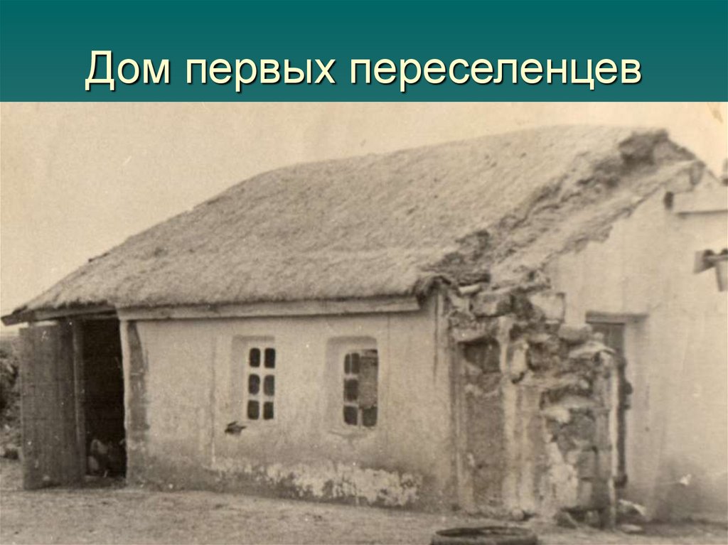 Сами переселенцы говорили о трех. Домики первых поселенцев. Первые дома переселенцев. Дома первых колонистов. Дома первых переселенцев в дереве.