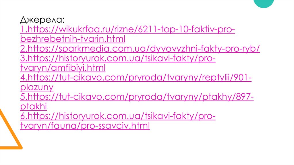 Джерела: 1.https://wikukrfaq.ru/rizne/6211-top-10-faktiv-pro-bezhrebetnih-tvarin.html