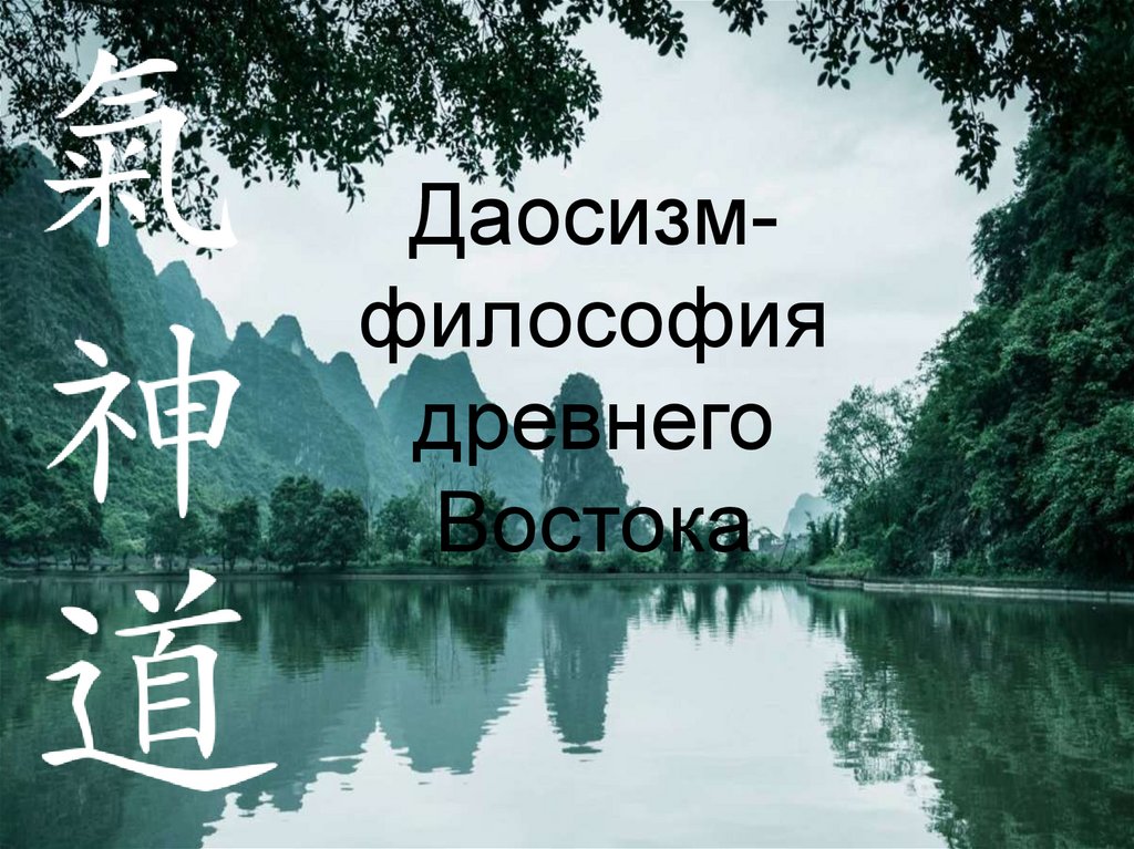 Даосизм - философия древнего Востока - презентация онлайн