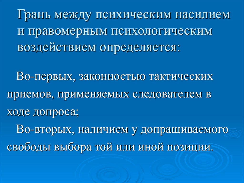 Приемы правомерного психологического воздействия