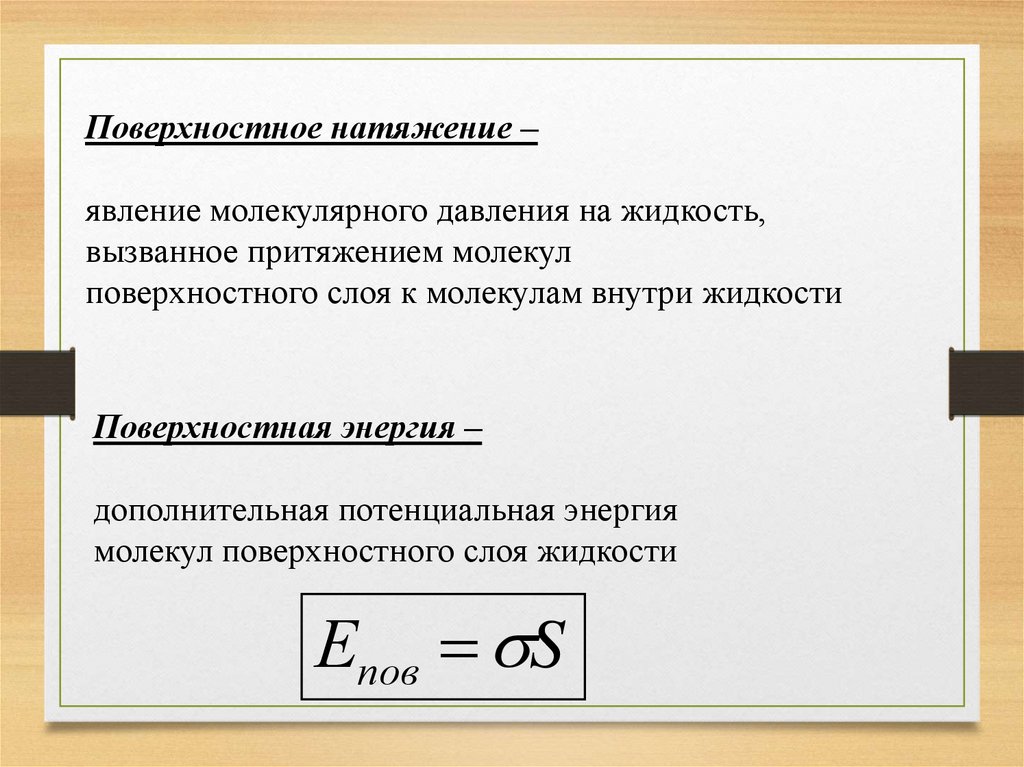 Почему поверхностный. Сила поверхностного натяжения формула 10 класс физика. Формула силы поверхностного натяжения жидкости. Поверхность натяжения жидкости формула. Поверхностное натяжение раствора формула.