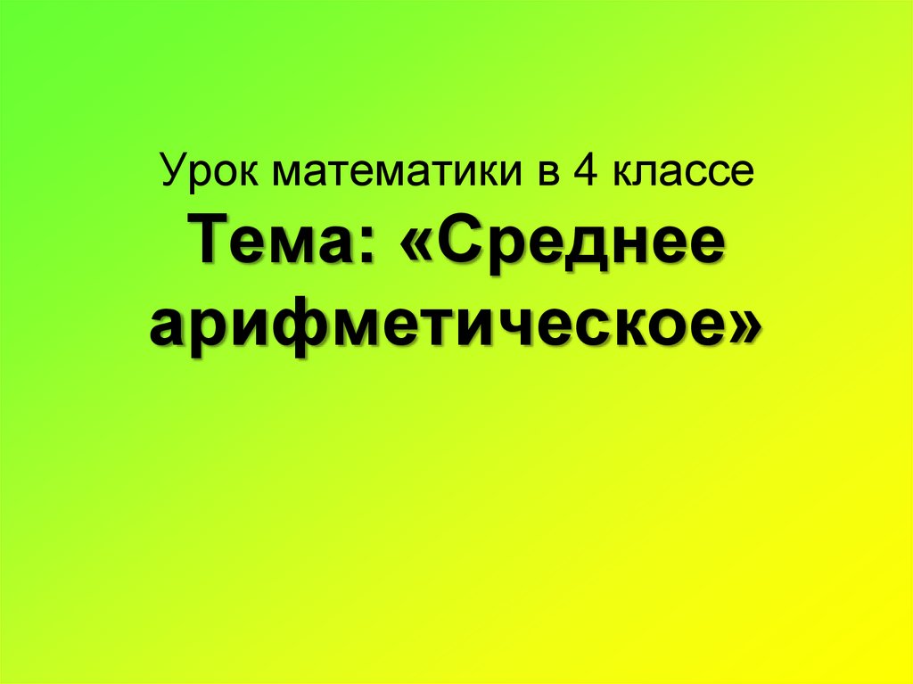 Тему среднее. Среднее арифметическое 4 класс. Презентация на тему среднее арифметическое 4 класс.