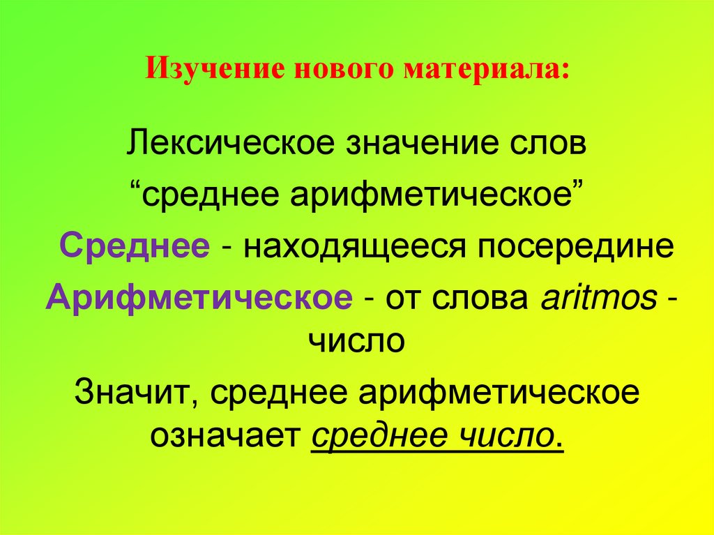 Презентация по теме среднее арифметическое