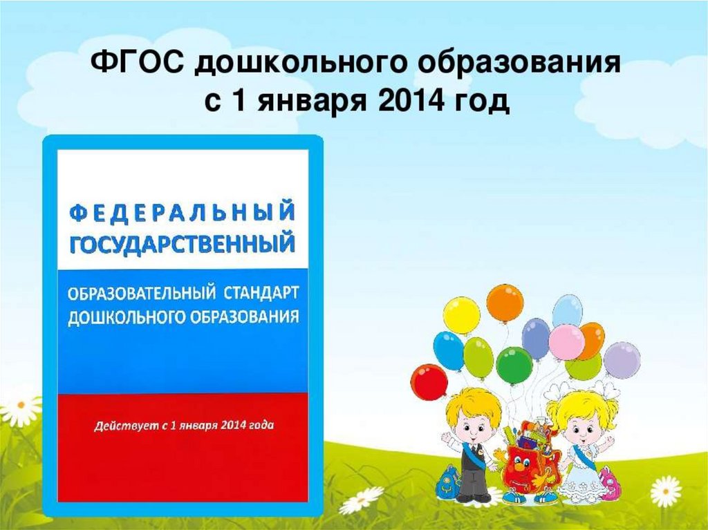 Фгос дошкольного образования 2013