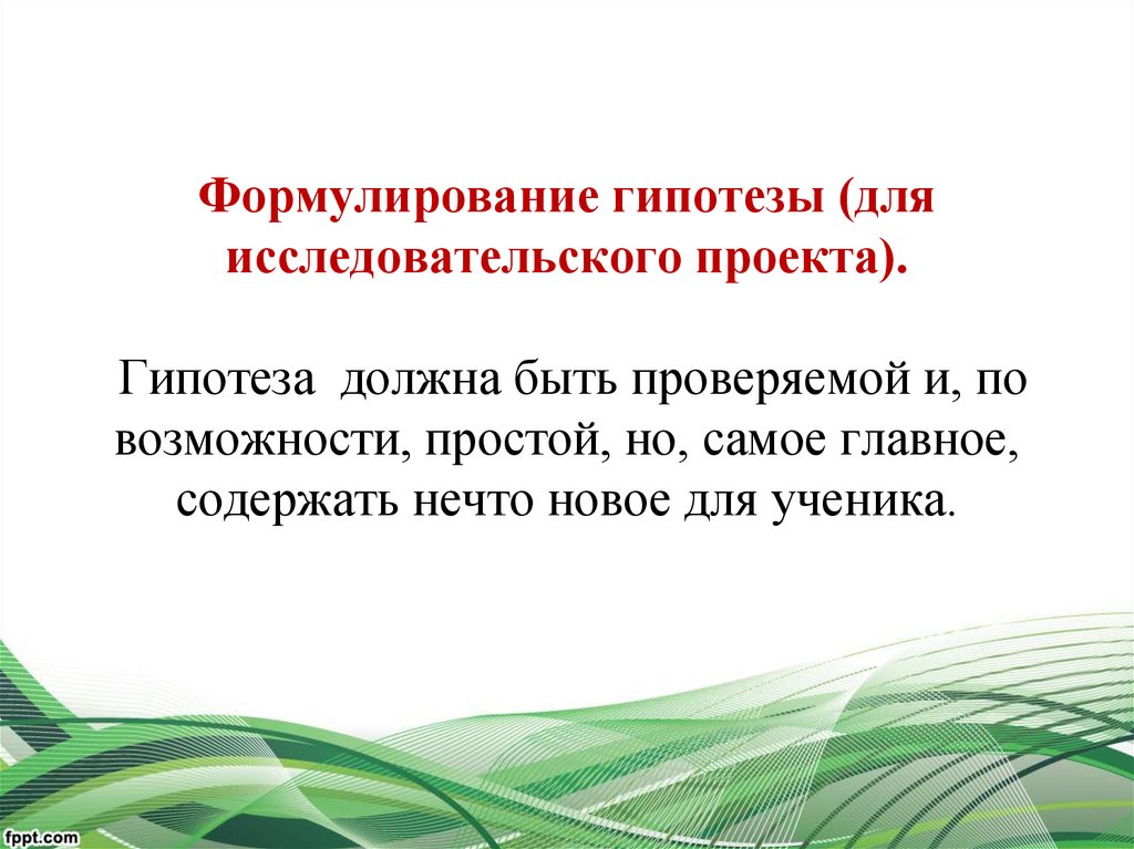 Гипотеза исследовательского проекта. Гипотеза к проекту по обществознанию. Гипотеза должна быть. Гипотеза проекта схема.