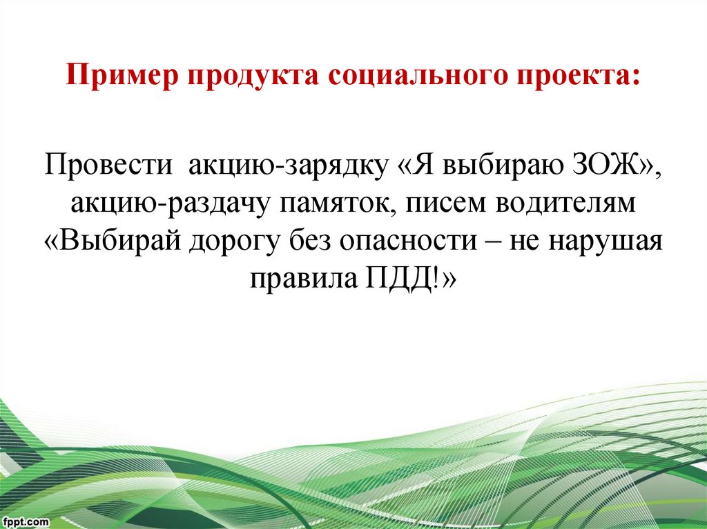 Продукт социального проекта