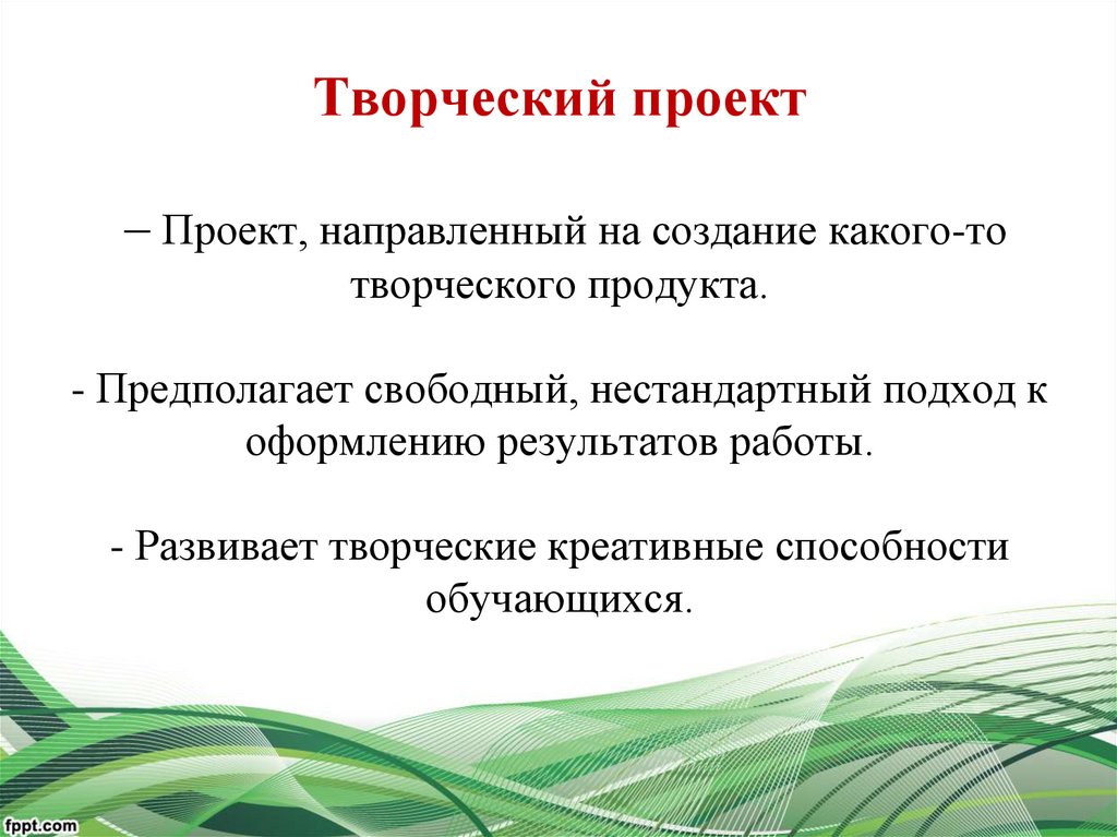 Проект направленный на создание какого то творческого продукта предполагает свободный нестандартный