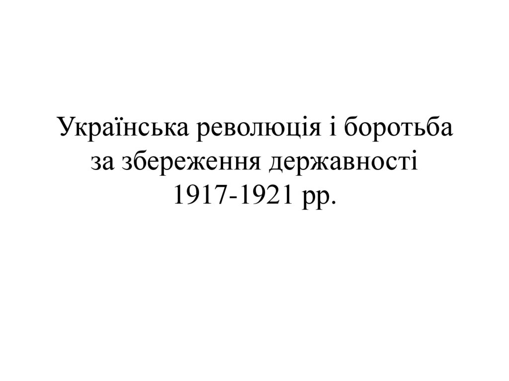 Українська революція і боротьба за збереження державності 1917-1921 рр.