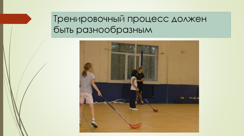 Тренировочный процесс должен быть разнообразным