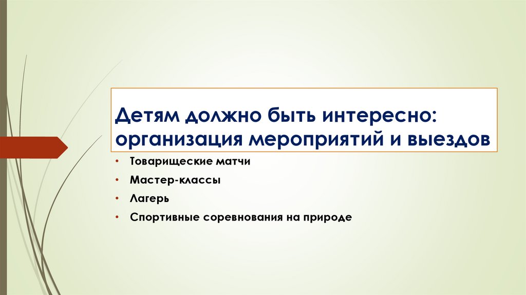 Детям должно быть интересно: организация мероприятий и выездов