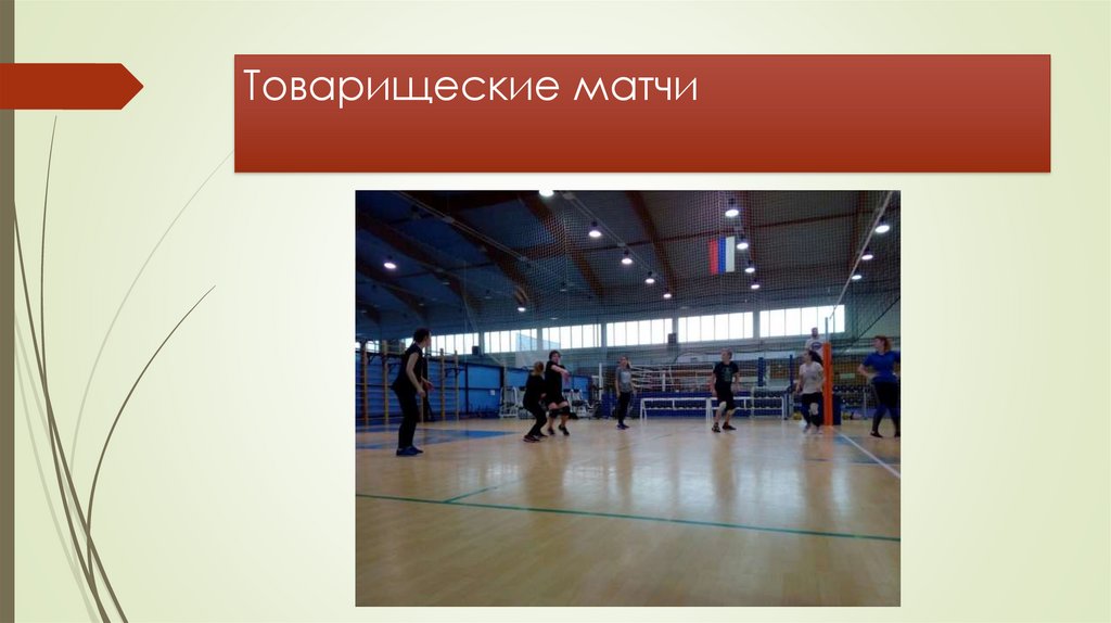 Товарищеские матчи