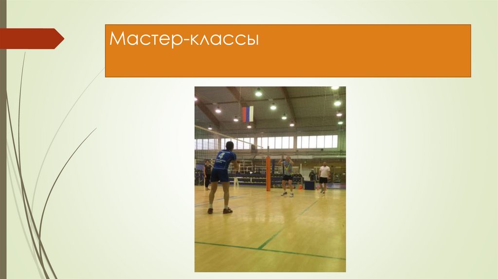 Мастер-классы