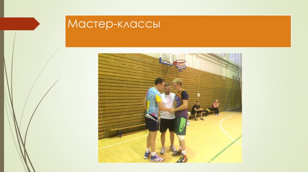 Мастер-классы