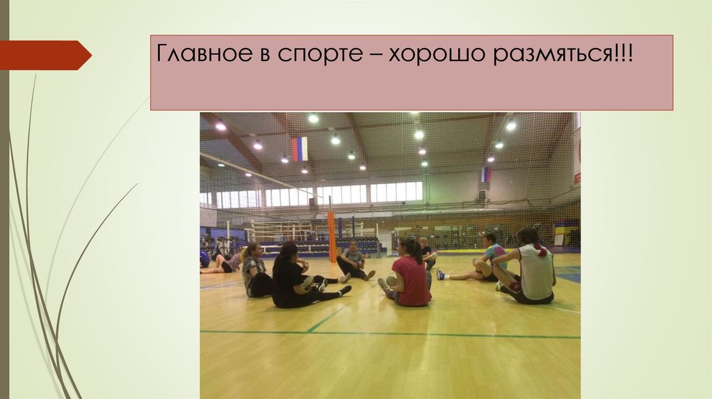 Главное в спорте – хорошо размяться!!!