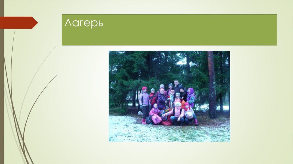 Лагерь