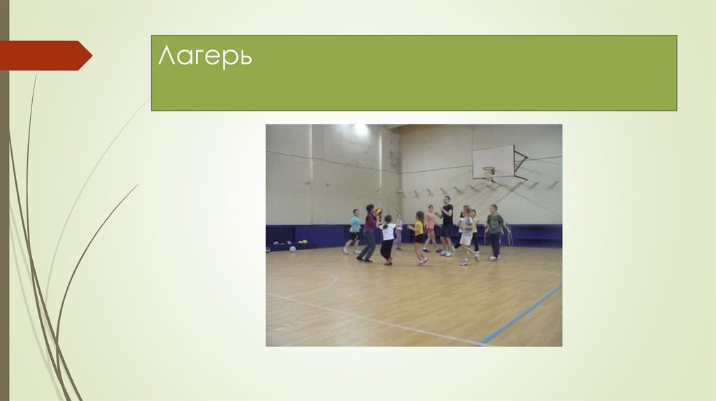 Лагерь