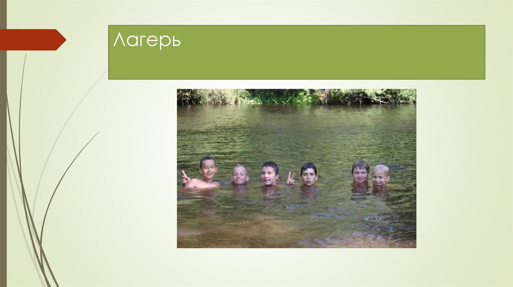 Лагерь