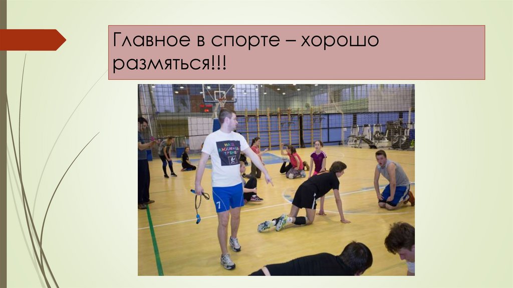 Главное в спорте – хорошо размяться!!!