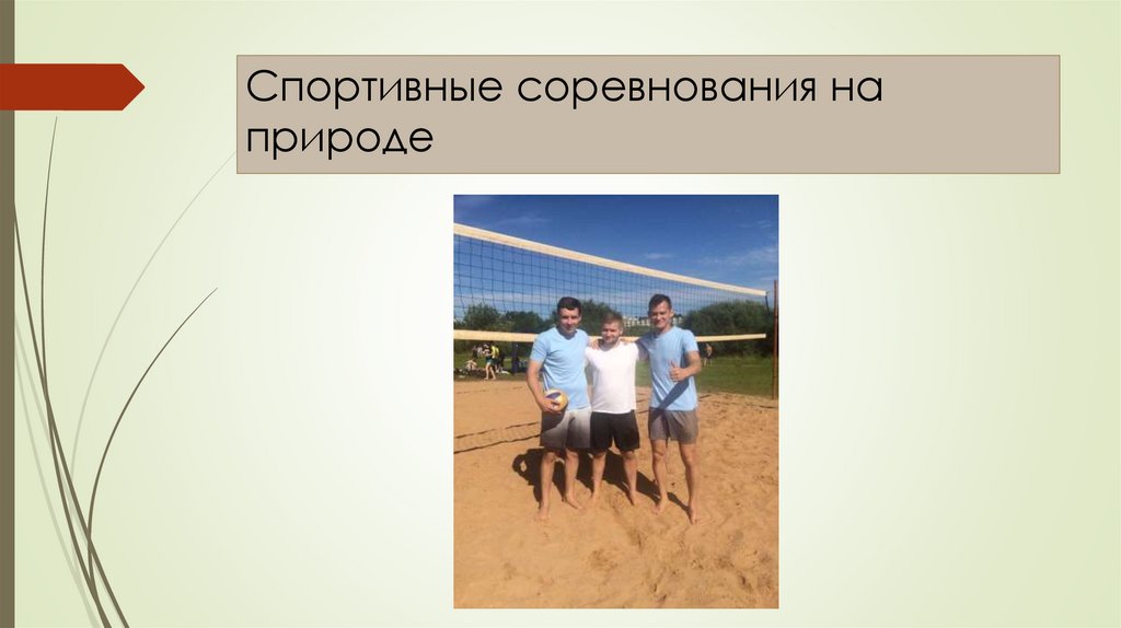 Спортивные соревнования на природе