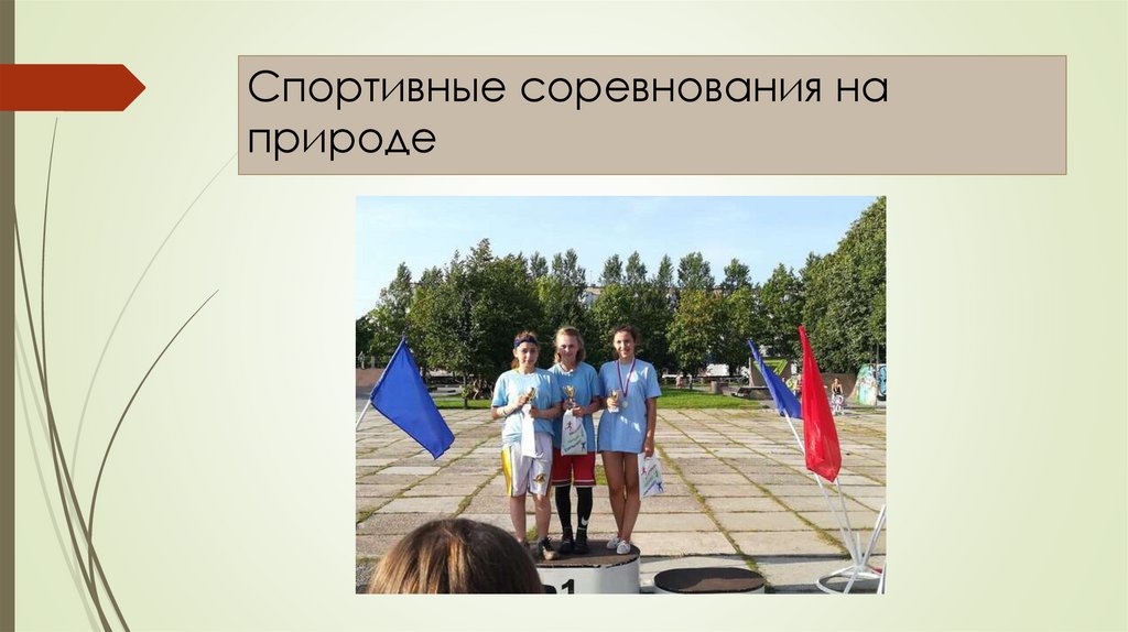 Спортивные соревнования на природе