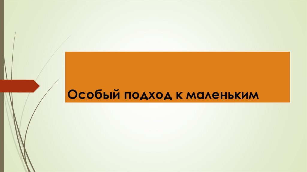 Особый подход к маленьким