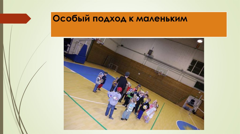 Особый подход к маленьким