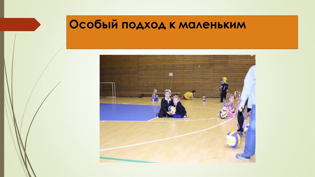 Особый подход к маленьким