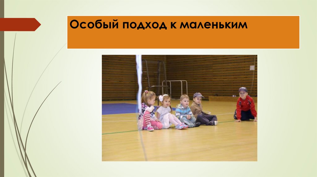 Особый подход к маленьким