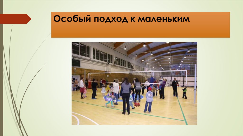 Особый подход к маленьким