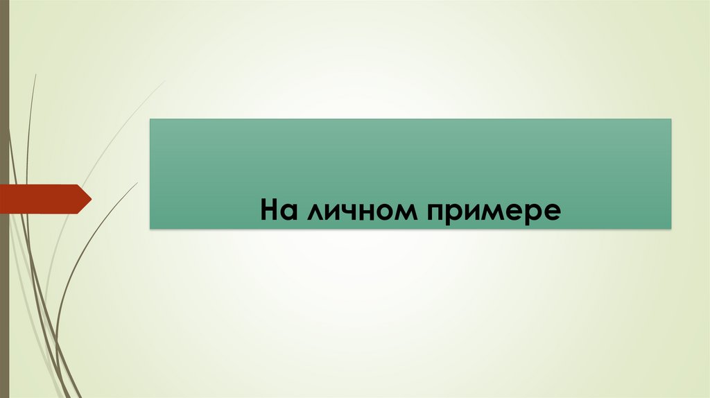 На личном примере