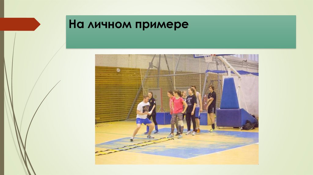 На личном примере