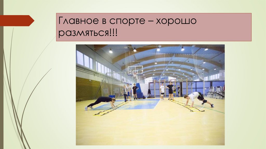 Главное в спорте – хорошо размяться!!!