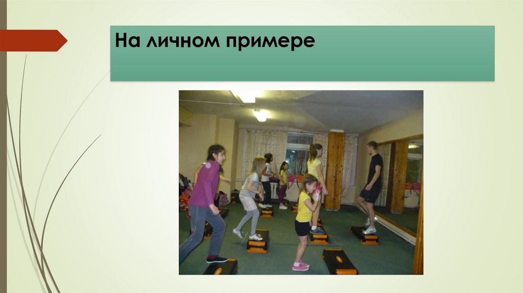 На личном примере