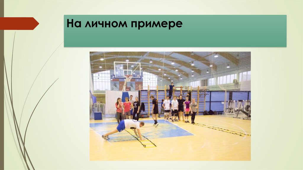 На личном примере