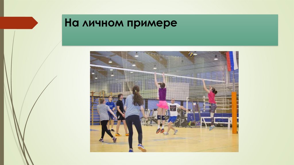 На личном примере