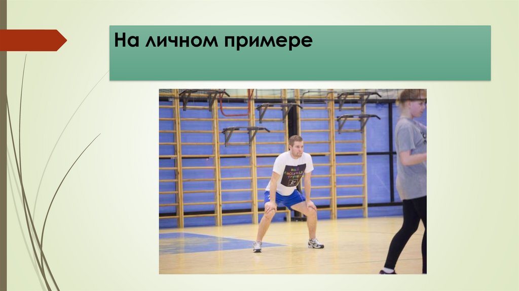 На личном примере