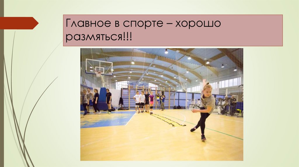 Главное в спорте – хорошо размяться!!!