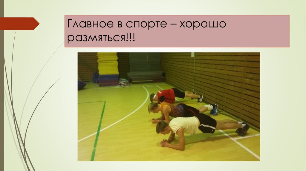 Главное в спорте – хорошо размяться!!!